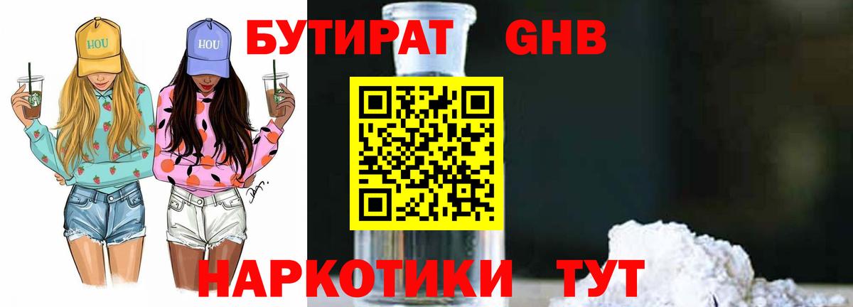 БУТИРАТ оксибутират Златоуст