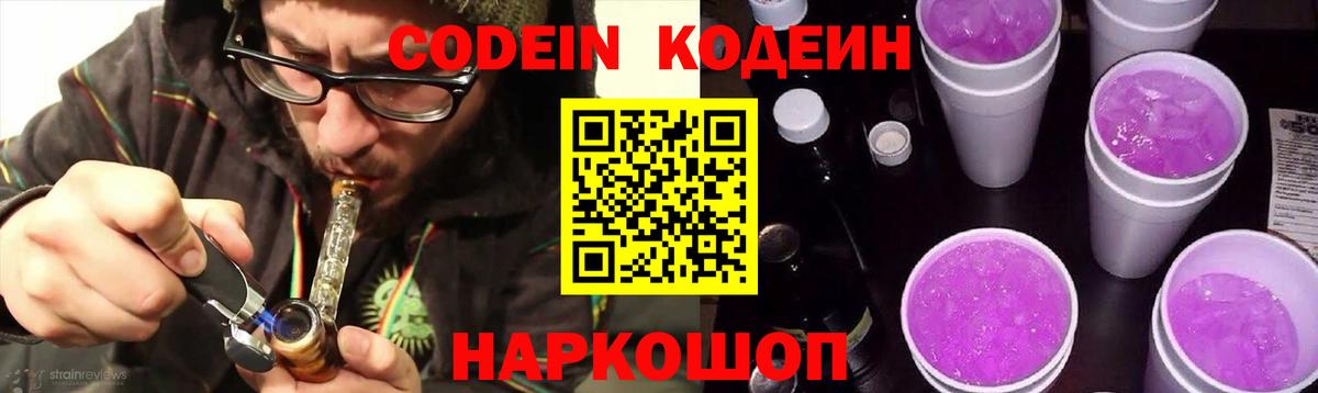 Codein Purple Drank  Вход с VPN  Златоуст 